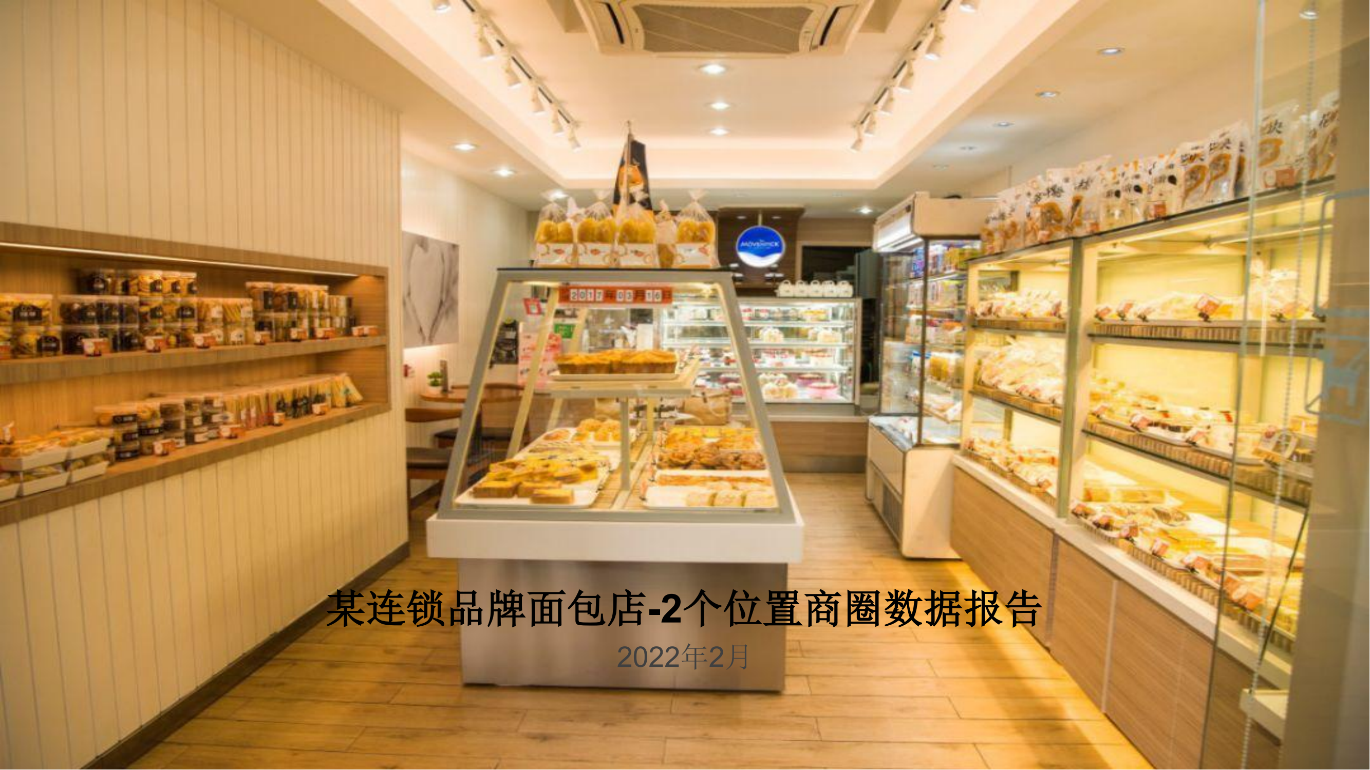 连锁行业-某连锁品牌面包店-商圈数据报告_00.png