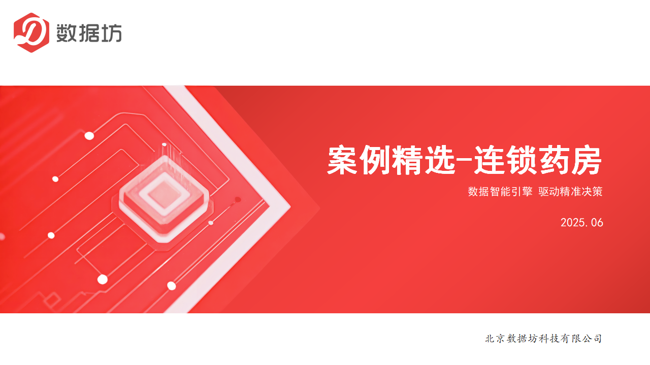 案例精选-连锁药房_01.png