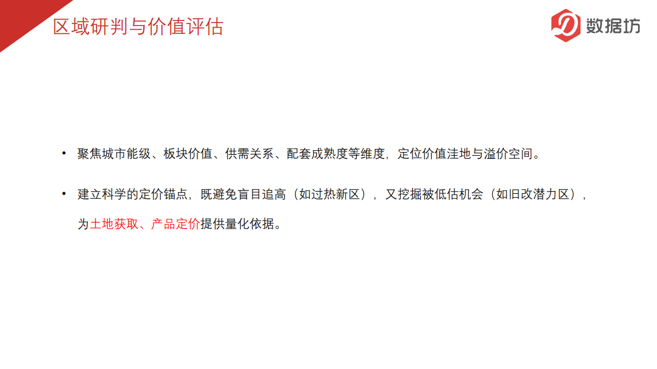 房地产研究方案_北京宏图远见提供_09.png
